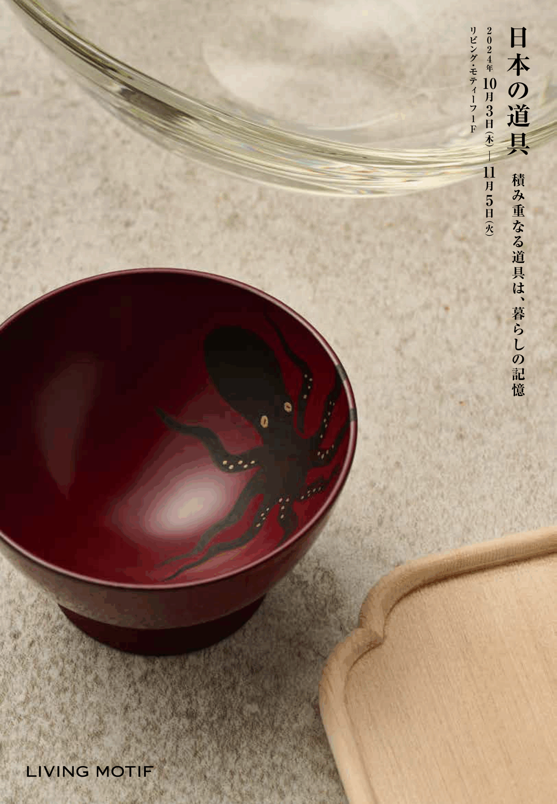 LIVING MOTIF ー 日本の道具 積み重なる道具は、暮らしの記憶 2024 / Tools that pile up are memories of daily life 2024