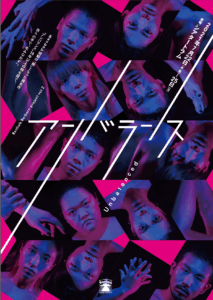 GORCH BROTHERS ー Baobab『アンバランス』Main Visual