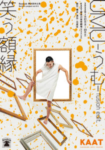 GORCH BROTHERS ー Baobab 「UMU -うむ- fusion edit.」 / 「笑う額縁」Main Visual