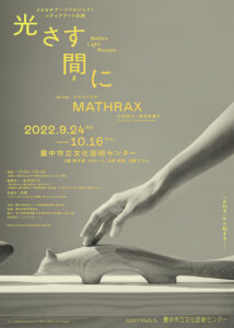 MATHRAX ー とよなかアーツプロジェクト メディアアート企画 展覧会「光さす間に」記録撮影